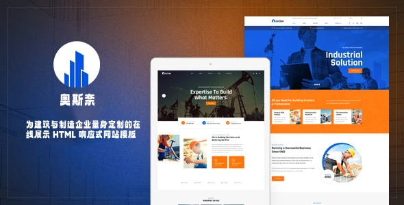 为建筑与制造企业量身定制的在线展示 HTML 响应式网站模板