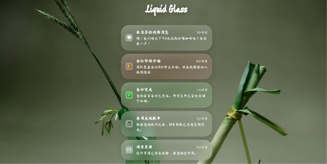 基于 CSS 的液态玻璃质感通知栏卡片