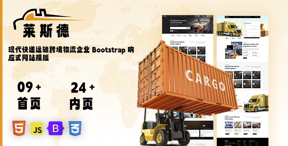 现代快递运输跨境物流企业 Bootstrap 响应式网站模板，打造高端货运官网的一站式解决方案