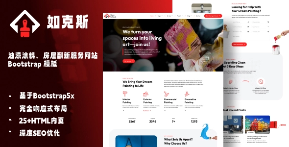 油漆涂料、房屋翻新服务网站 Bootstrap 模板，专业装修公司与家装品牌的高端响应式 HTML 建站方案