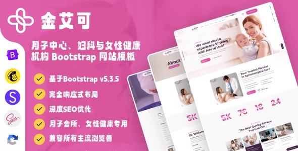 月子中心、妇科与女性健康机构 Bootstrap 网站模板，专为妇产科与女性诊所打造的专业医疗网站方案