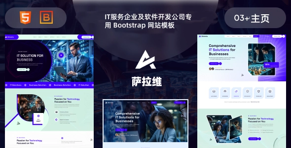 IT服务企业及软件开发公司专用 Bootstrap 网站模板，适合软件公司、SaaS产品实现的高端响应式 HTML 模板