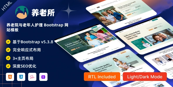 养老院与老年人护理 Bootstrap 网站模板｜医疗护理机构专用高端 HTML 方案