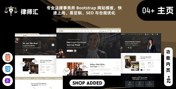 专业法律事务所 Bootstrap 网站模板，快速上线、易定制、SEO 与合规优化