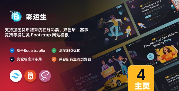 支持加密货币结算的在线彩票、双色球、赛事竞猜等投注类 Bootstrap 网站模板