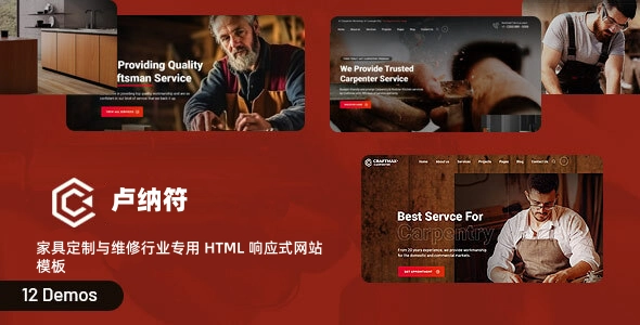 家具定制与维修行业专用 HTML 响应式网站模板,体现匠心工艺专业打磨家具的高品质网站使用