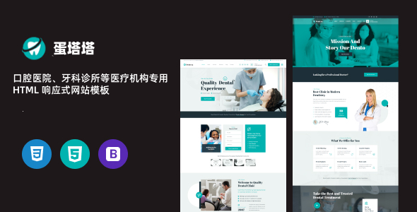 口腔医院、牙科诊所等医疗机构专用 HTML 响应式网站模板，多主题+RTL+多首页+预约表单！