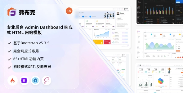 专业后台 Admin Dashboard 响应式 HTML 网站模板，轻量、易用、可定制的 Bootstrap 后台 UI