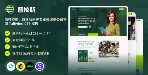 商务咨询、咨询顾问等专业咨询类公司官网 Tailwind CSS 模板