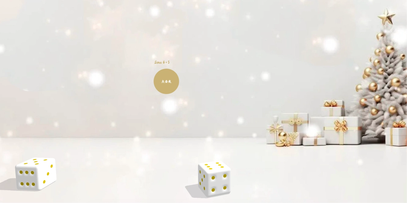 three.js 新年主题 3D 骰子随机数趣味小游戏