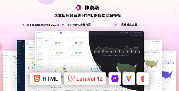 企业级后台系统 HTML 响应式网站模板，SaaS/CRM/ERP 通用后台Admin仪表盘建站解决方案