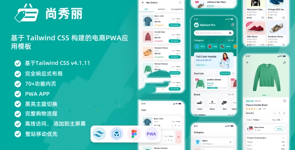 基于 Tailwind CSS 构建的电商PWA应用模板，极速、流畅、像App一样的移动电商体验