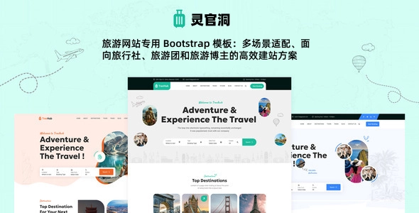 旅游网站专用 Bootstrap 模板：多场景适配、面向旅行社、旅游团和旅游博主的高效建站方案