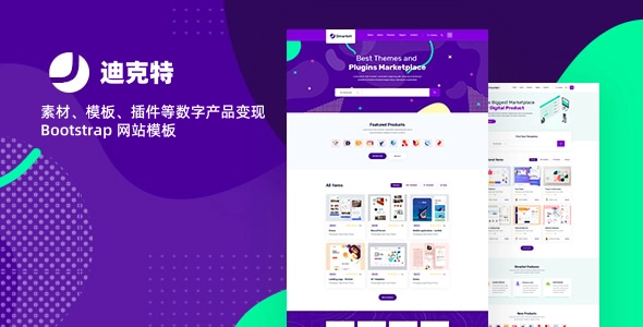 素材、模板、插件等数字产品变现 Bootstrap 网站模板：快速搭建内容变现、知识付费平台！