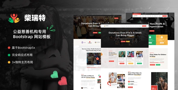 公益慈善机构专用 Bootstrap 网站模板｜支持捐赠系统、活动发布、志愿者招募的公益主题模板