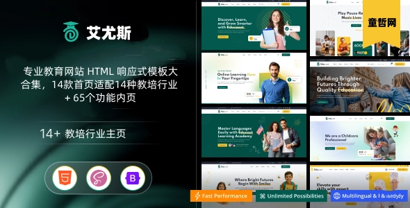 专业教育网站 HTML 响应式模板大合集，14款首页适配14种教培行业 + 65个功能内页
