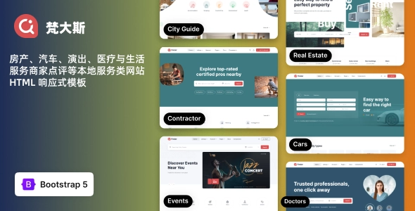 房产、汽车、演出、医疗与生活服务商家点评等本地服务类网站 HTML 响应式模板