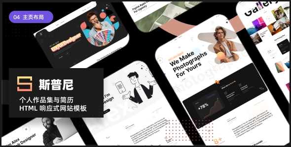 个人作品集与简历 HTML 响应式网站模板,为设计师与自由职业者打造的高端单页网站方案