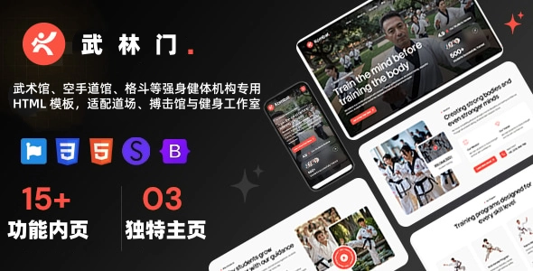武术馆、空手道馆、格斗等强身健体机构专用 HTML 模板,适配道场、搏击馆与健身工作室