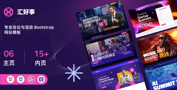 专业会议与活动 Bootstrap 网站模板|适用峰会、发布会、展会、研讨会与音乐节等活动的响应式 HTML 建站方法
