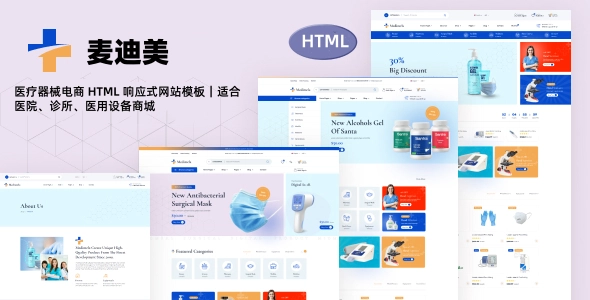 医疗器械电商 HTML 响应式网站模板｜适合医院、诊所、医用设备商城