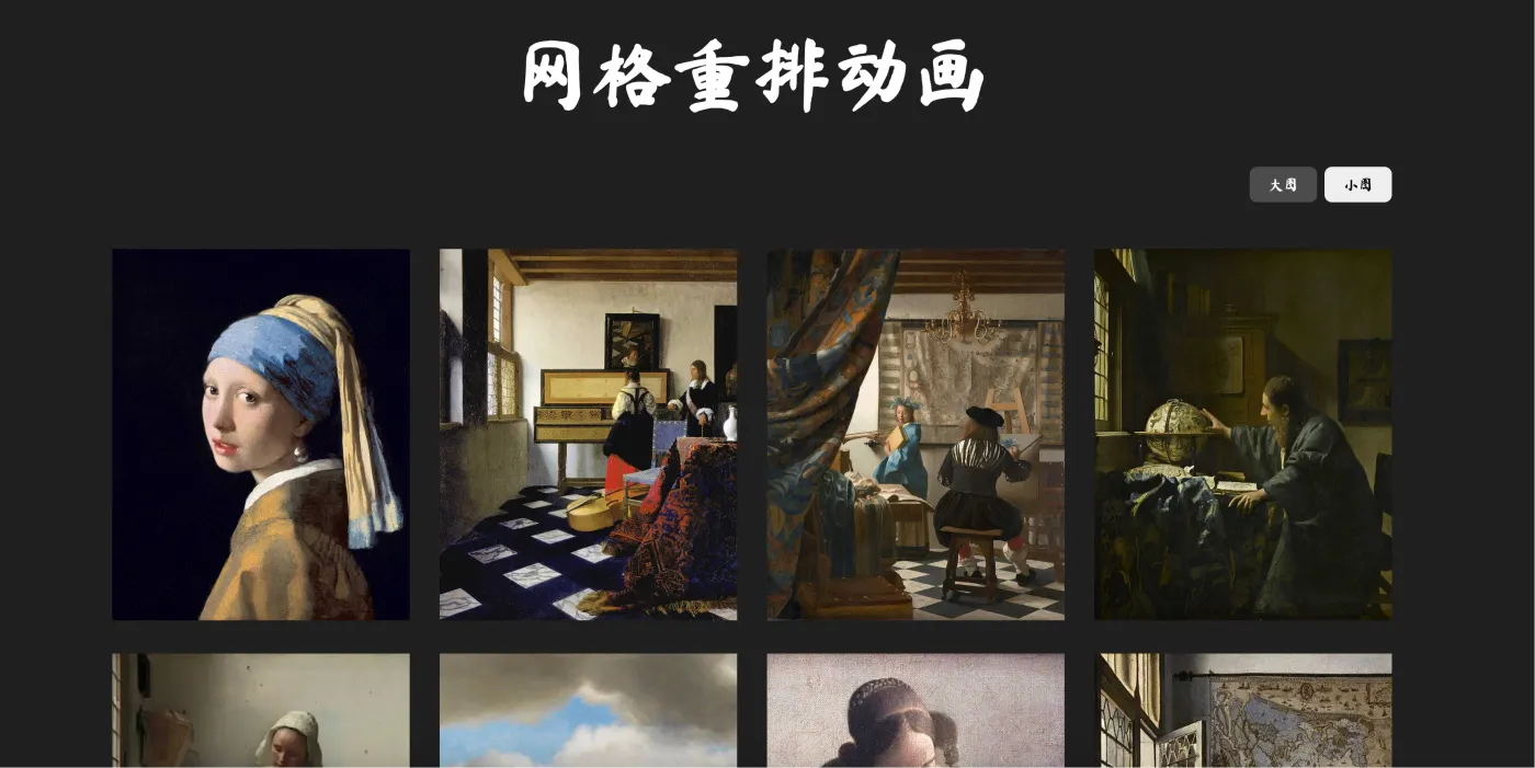 CSS+GSAP 驱动的网格图片丝滑重排动画效果，以更优雅的方式切换布局