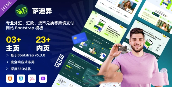 专业外汇、汇款、货币兑换等跨境支付网站 Bootstrap 模板，高性能、全球化的金融建站方案