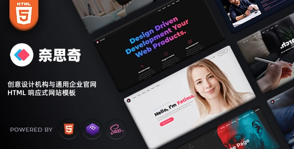 创意设计机构与通用企业官网 HTML 响应式网站模板｜15+ 首页布局，高颜值、轻量极速