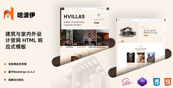 建筑与室内外设计官网 HTML 响应式模板|适合装修公司、设计工作室、工程企业、家具展示等网站