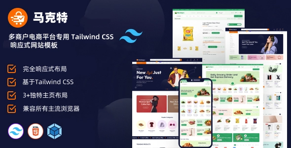 多商户电商平台专用 Tailwind CSS 响应式网站模板