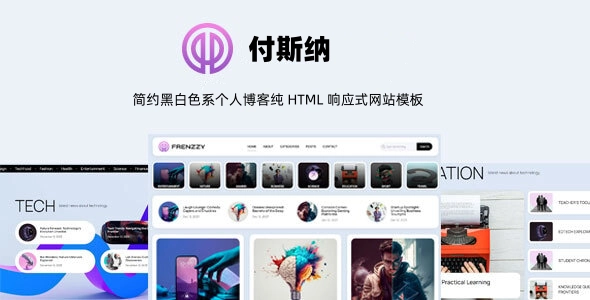 简约黑白色系个人博客纯 HTML 响应式网站模板｜内容创作者通用博客模板