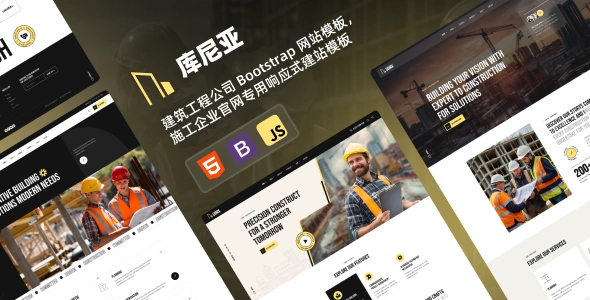建筑工程公司 Bootstrap 网站模板，施工企业官网专用响应式建站模板