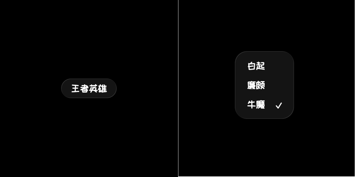 液态玻璃风格自定义下拉菜单组件（CSS+JS）