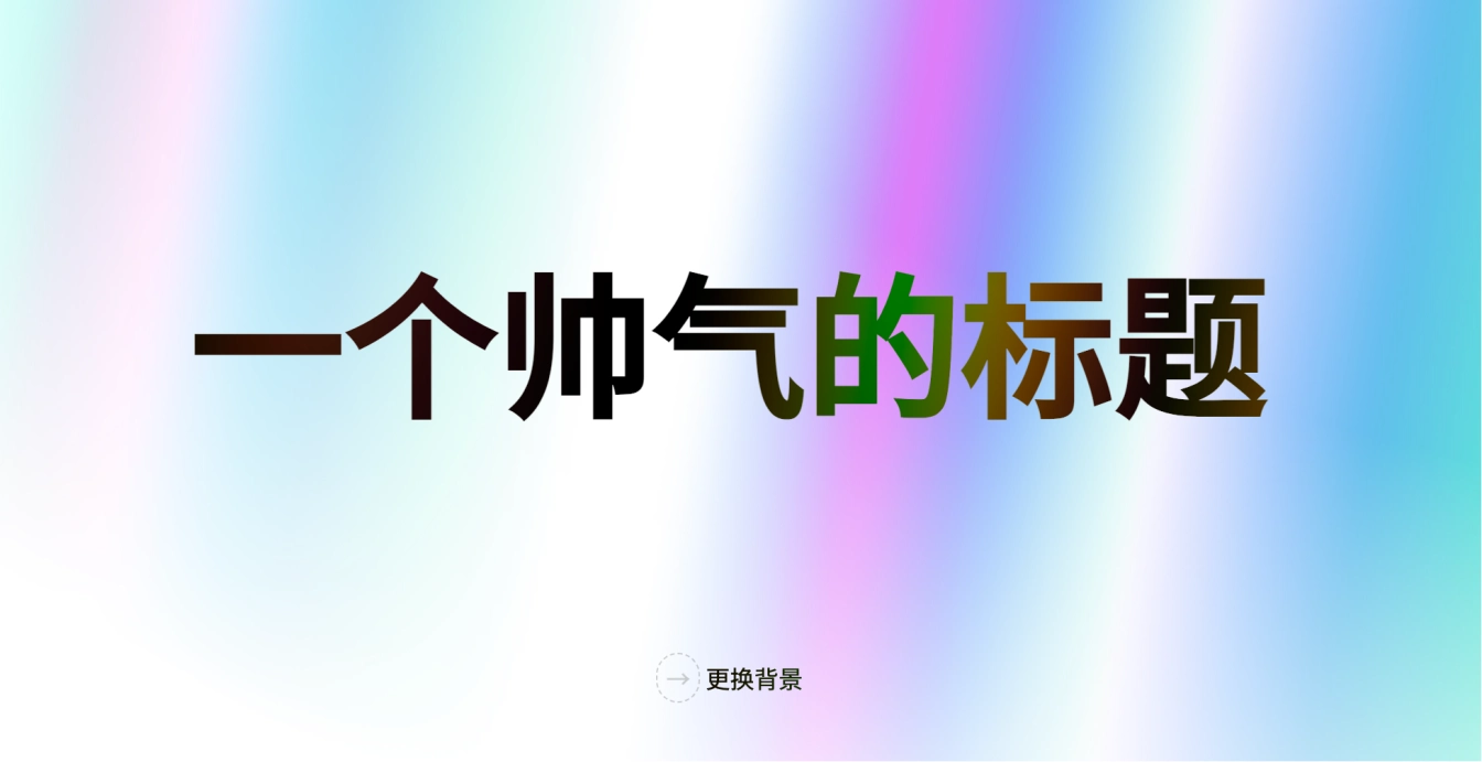 纯 CSS 极光渐变 hero 模块背景效果，彩色动态背景与标题文字完美融合！