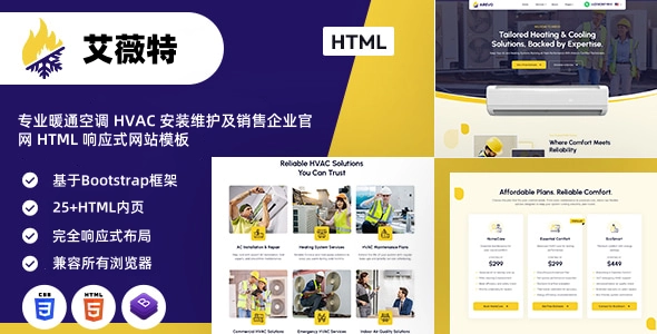专业暖通空调 HVAC 安装维护及销售企业官网 HTML 响应式网站模板