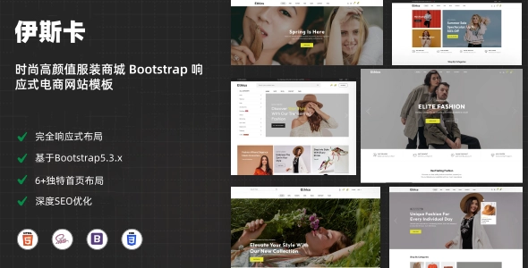 高颜值6种风格服装商城 Bootstrap 响应式电商网站模板