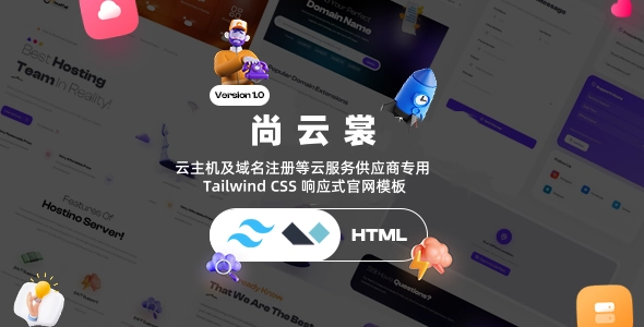 云主机及域名注册等云服务供应商专用超高颜值 Tailwind CSS 响应式官网模板