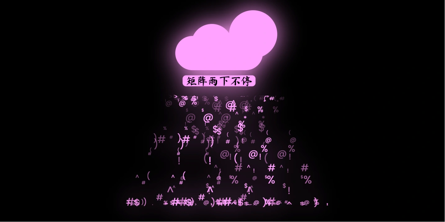 会发光变色的文字雨（CSS+JS）