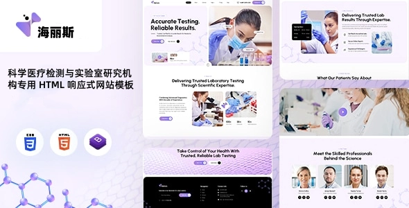科学医疗检测与实验室研究机构专用 HTML 响应式网站模板