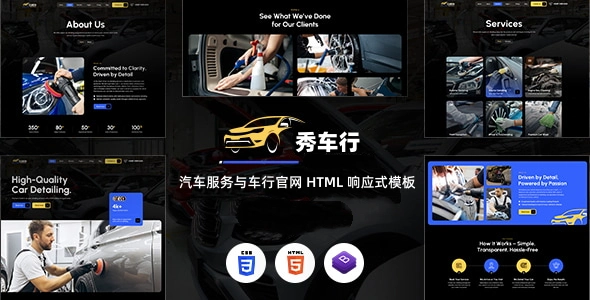 汽车服务与车行官网 HTML 响应式模板｜适合汽车销售、维修保养、改装与汽车品牌展示