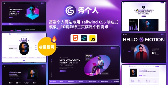 高端个人网站专用 Tailwind CSS 响应式模板，10套独特主页满足个性需求