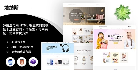 多用途电商 HTML 响应式网站模板|企业官网 / 作品集 / 电商商城一站式解决方案