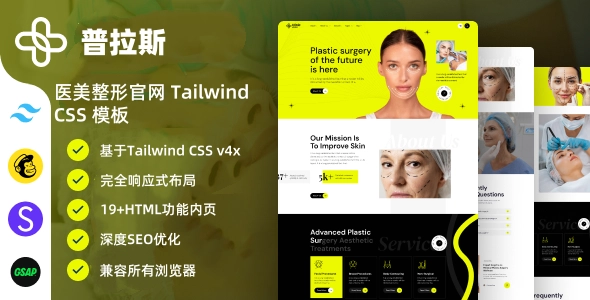 医美整形官网模板｜高端医美诊所 Tailwind CSS 响应式网站解决方案