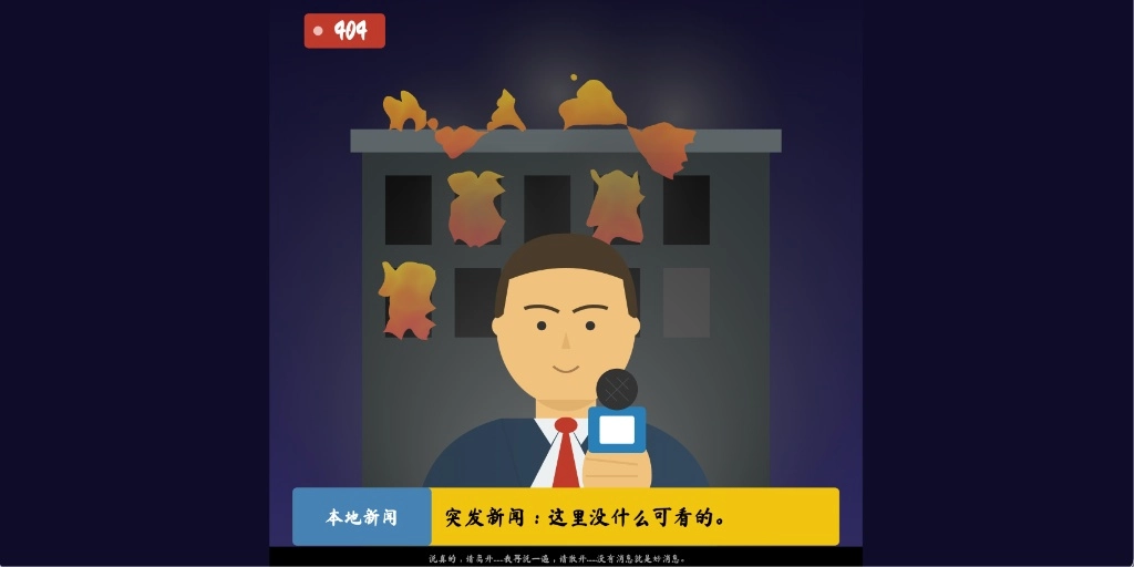 CSS+SVG趣味404错误页面：让“页面走丢”变成一场新闻直播