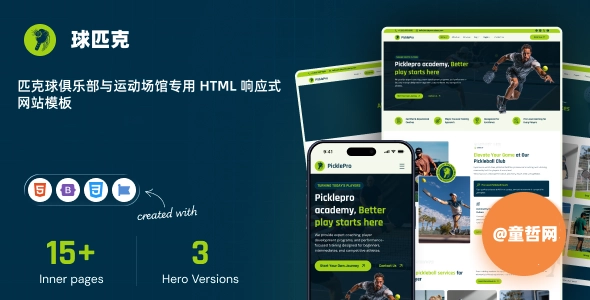 匹克球俱乐部与运动场馆专用 HTML 响应式网站模板，一站式打造高端线上品牌形象