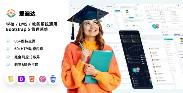 教育管理后台响应式网站模板｜学校 / LMS / 教务系统通用 Bootstrap 5 管理系统
