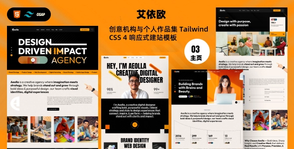 创意机构与个人作品集 Tailwind CSS 4 响应式高颜值品牌官网建站模板