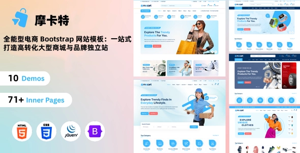 全能型电商 Bootstrap 网站模板：一站式打造高转化大型商城与品牌独立站