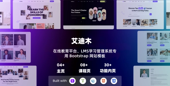 在线教育平台、LMS学习管理系统专用 Bootstrap 网站模板，适合培训机构或学校建站使用