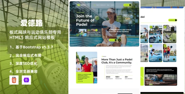 板式网球与运动俱乐部专用 HTML5 响应式网站模板（支持球场预约与会员系统界面）
